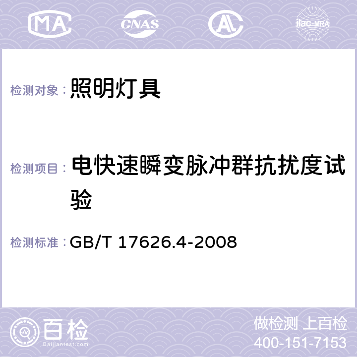 电快速瞬变脉冲群抗扰度试验 一般照明用设备电磁兼容抗扰度要求 GB/T 17626.4-2008 条款5.5