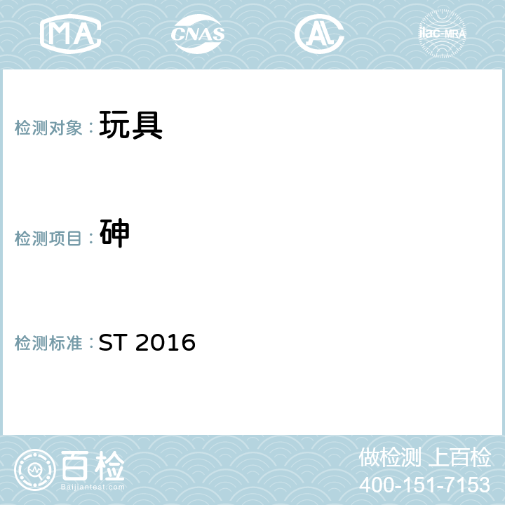砷 日本玩具安全标准 ST 2016