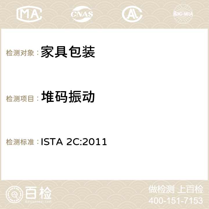 堆码振动 部分模拟性能测试程序：家具包装测试 ISTA 2C:2011 板块2
