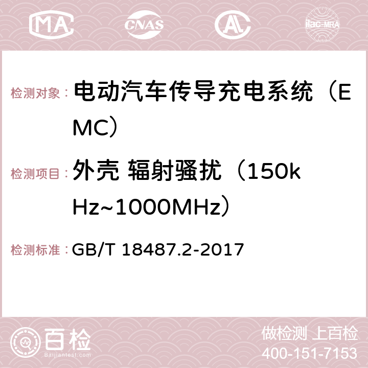 外壳 辐射骚扰（150kHz~1000MHz） 电动汽车传导充电系统 第2部分：非车载传导供电设备电磁兼容要求 GB/T 18487.2-2017