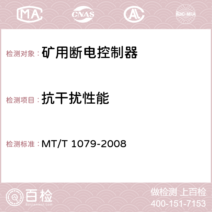 抗干扰性能 矿用断电控制器 MT/T 1079-2008 4.13