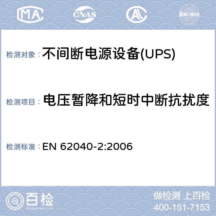 电压暂降和短时中断抗扰度 不间断电源设备(UPS) 第2部分：电磁兼容性(EMC)要求 EN 62040-2:2006 7