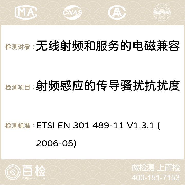 射频感应的传导骚扰抗扰度 电磁兼容性与无线电频谱问题(ERM)无线电设备和服务的电磁兼容性(EMC)标准第11部分:地面声音广播业务发射机的特殊条件 ETSI EN 301 489-11 V1.3.1 (2006-05) 7