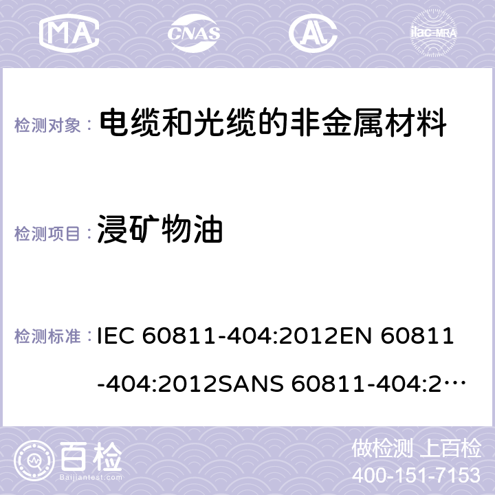 浸矿物油 IEC 60811-4 电缆和光缆—非金属材料测试方法—第404部分：其他试验—护套试验 04:2012
EN 60811-404:2012
SANS 60811-404:2012