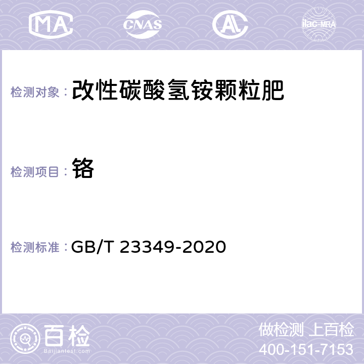 铬 肥料中砷、镉、铅、铬、汞含量的测定 GB/T 23349-2020 3.4