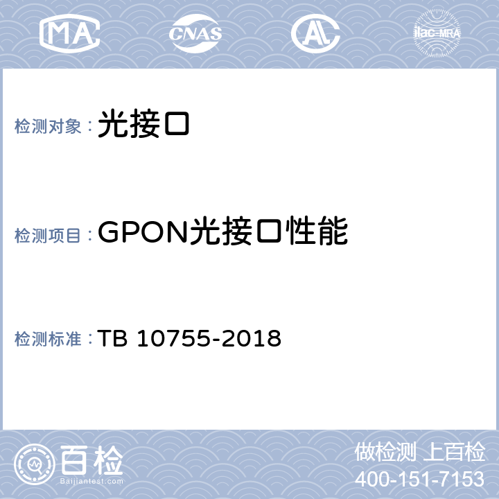 GPON光接口性能 高速铁路通信工程施工质量验收标准 TB 10755-2018 7.3.2