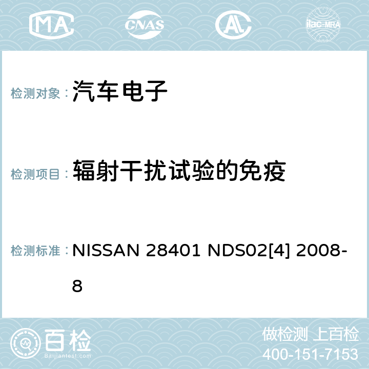 辐射干扰试验的免疫 电子电装部品电磁兼容基本要求和测试程序 NISSAN 28401 NDS02[4] 2008-8 6.3