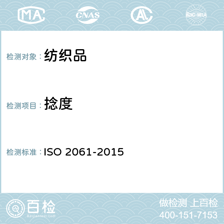 捻度 纱线捻度的测定 直接计数法 ISO 2061-2015