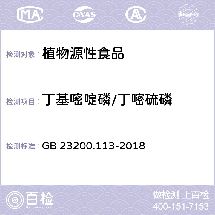 丁基嘧啶磷/丁嘧硫磷 食品安全国家标准 植物源性食品中208种农药及其代谢物残留量的测定 气相色谱-质谱联用法 GB 23200.113-2018