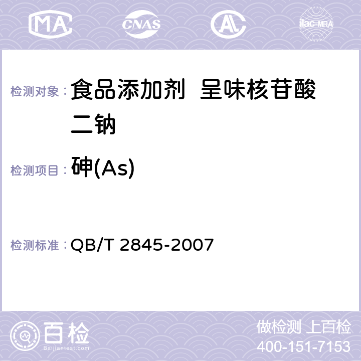 砷(As) 食品添加剂 呈味核苷酸二钠 QB/T 2845-2007 5.11