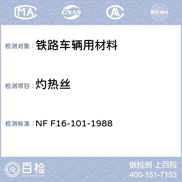 灼热丝 铁路车辆 防火性能 材料的选择 NF F16-101-1988