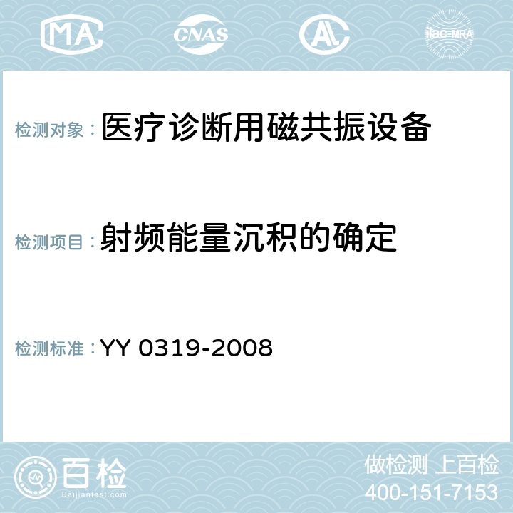 射频能量沉积的确定 医用电气设备 第2-33部分：医疗诊断用磁共振设备安全专用要求 YY 0319-2008 51.105.3