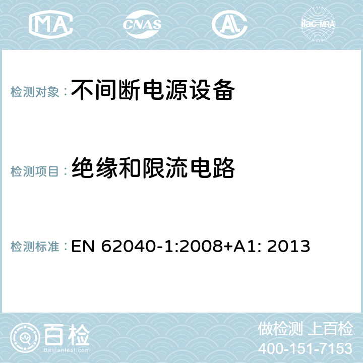 绝缘和限流电路 不间断电源设备 第1部分: 操作人员触及区使用的UPS的一般规定和安全要求 EN 62040-1:2008+A1: 2013 5.2