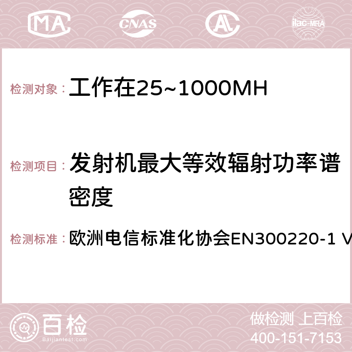 发射机最大等效辐射功率谱密度 工作在25~1000MHz频段的短距离无线电设备；第一部分：技术特征和测量方法 欧洲电信标准化协会EN300220-1 V3.1.1 4.3.2