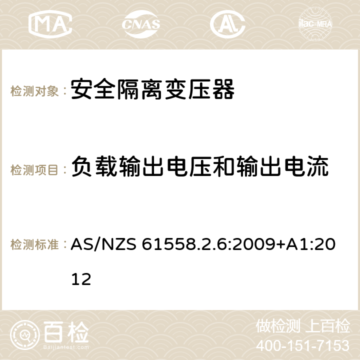 負載輸出電壓和輸出電流 電源電壓為1100V及以下的變壓器、電抗器、電源裝置和類似產品的安全 第2-6部分:安全隔離變壓器和內裝安全隔離變壓器的電源裝置的特殊要求和試驗 AS/NZS 61558.2.6:2009+A1:2012 11