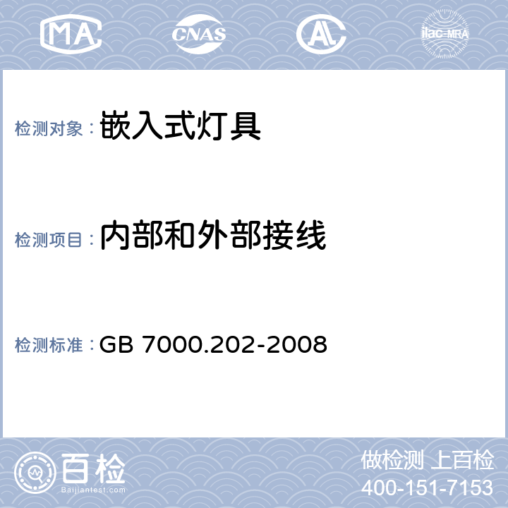 内部和外部接线 灯具 第2-2部分：特殊要求 嵌入式灯具 GB 7000.202-2008 10