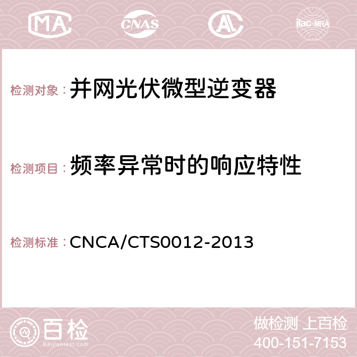 频率异常时的响应特性 并网光伏微型逆变器技术要求和测试方法 CNCA/CTS0012-2013 8.5