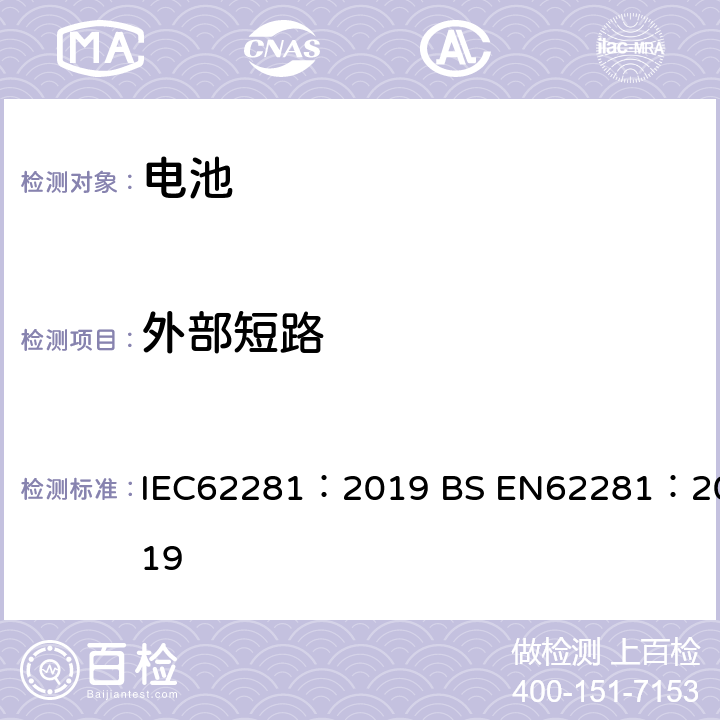 外部短路 锂原电池和蓄电池在运输中的安全要求 IEC62281：2019 BS EN62281：2019 6.4.5