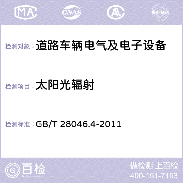 太阳光辐射 道路车辆电气及电子设备的环境条件和试验第4部分 气候负荷 GB/T 28046.4-2011 5.9