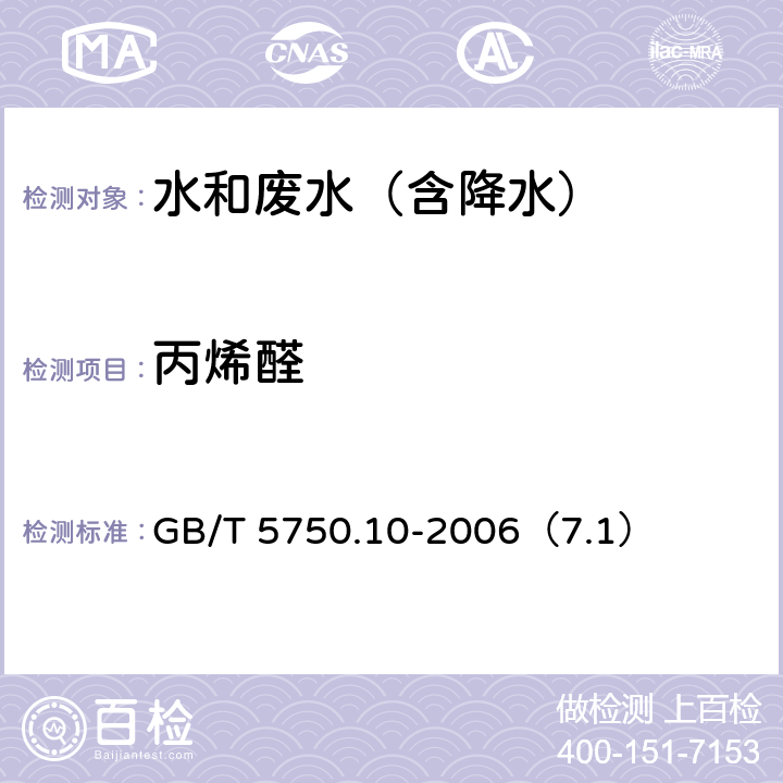 丙烯醛 气相色谱法《生活饮用水标准检验方法 消毒副产物指标》 GB/T 5750.10-2006（7.1）