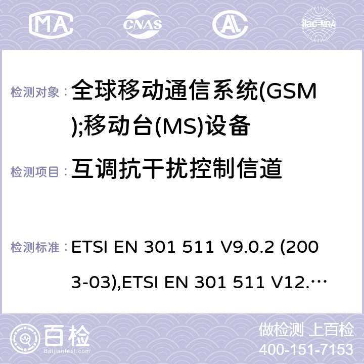 互调抗干扰控制信道 全球移动通信系统(GSM);移动台(MS)设备;覆盖2014/53/EU 3.2条指令协调标准要求 ETSI EN 301 511 V9.0.2 (2003-03),ETSI EN 301 511 V12.5.1 (2017-03) 5.3.33