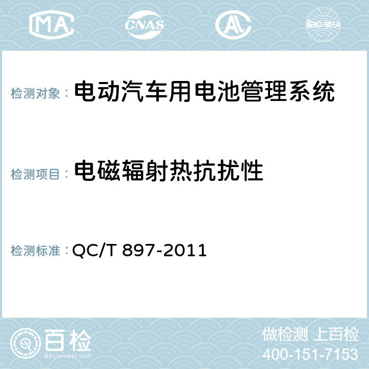 电磁辐射热抗扰性 电动汽车用电池管理系统技术条件 QC/T 897-2011 5.18