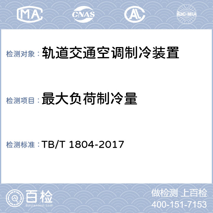 最大负荷制冷量 铁道客车空调机组 TB/T 1804-2017 6.4.12