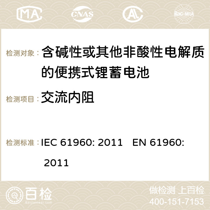 交流内阻 含碱性或其他非酸性电解质的蓄电池和蓄电池组 便携式锂蓄电池和蓄电池组 IEC 61960: 2011 EN 61960: 2011 cl.7.7.2
