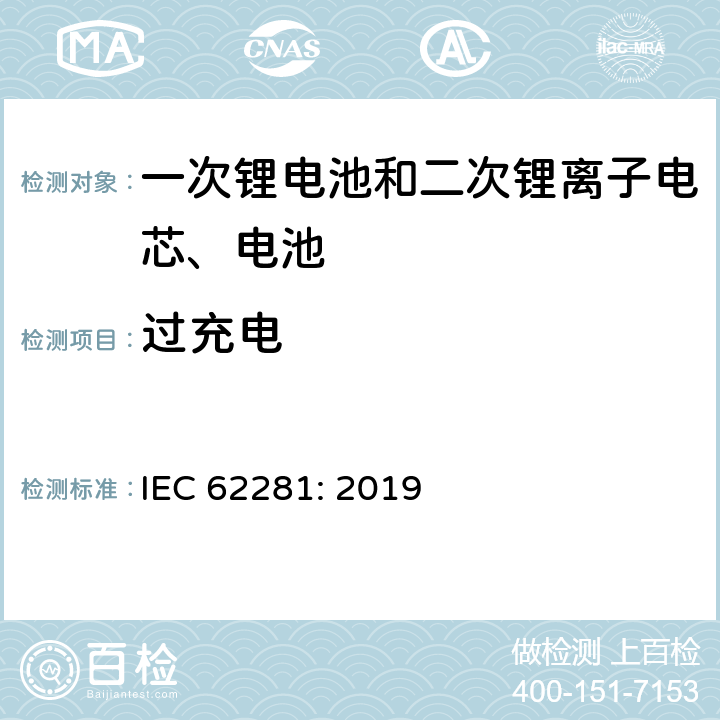 过充电 一次锂电池和二次锂离子电芯、电池在运输中的安全要求 IEC 62281: 2019 6.5.1