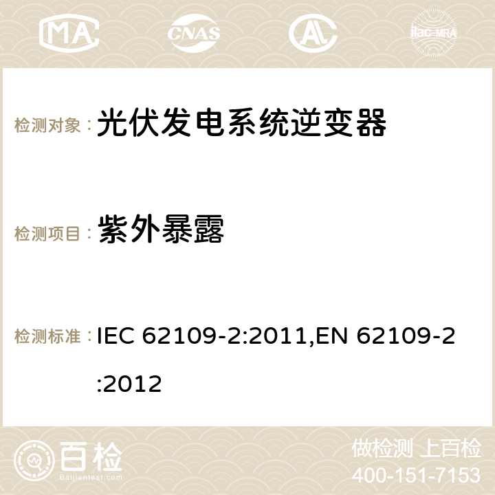 紫外暴露 IEC 62109-2-2011 光伏电力系统用电力变流器的安全 第2部分:反用换流器的特殊要求