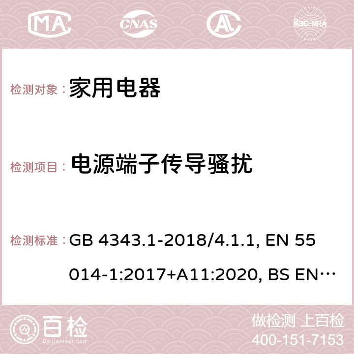 电源端子传导骚扰 家用电器、电动工具和类似器具的电磁兼容要求 第1部分：发射 GB 4343.1-2018/4.1.1, EN 55014-1:2017+A11:2020, BS EN 55014-1:2017+A11:2020, CISPR 14-1:2016, CISPR 14-1:2020, AS CISPR 14.1:2018, J55014-1(H27) 4.3.2, 4.3.3