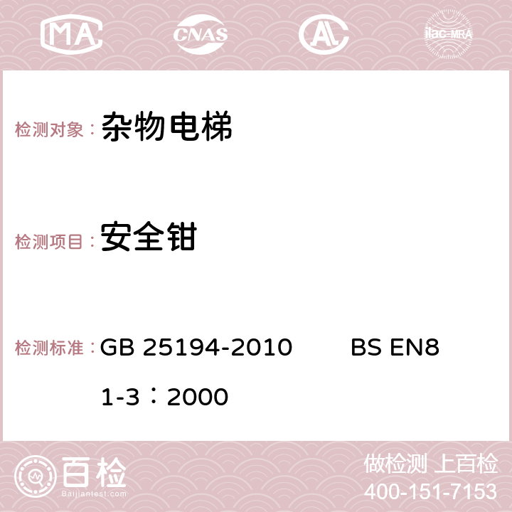 安全钳 杂物电梯制造与安装安全规范 GB 25194-2010 BS EN81-3：2000 9.8