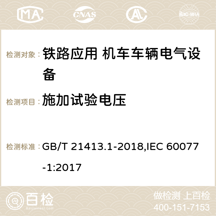 施加试验电压 铁路应用 机车车辆电气设备 第1部分 一般使用条件和通用规则 GB/T 21413.1-2018,IEC 60077-1:2017 10.3.3.2.2