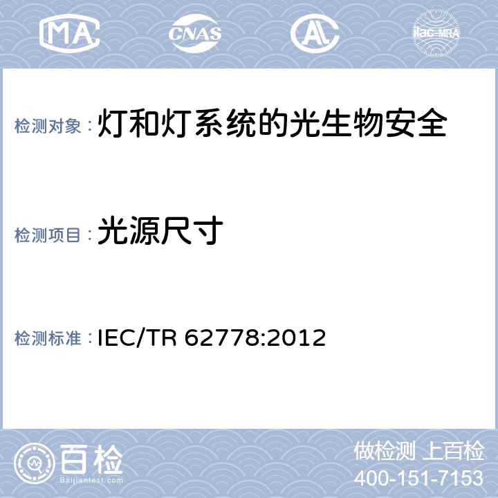 光源尺寸 应用IEC62471对光源和灯具的蓝光伤害评价 IEC/TR 62778:2012 7