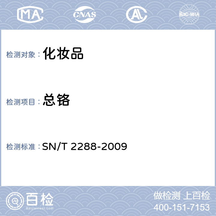 总铬 进出口化妆品中铍、镉、铊、铬、砷、碲、钕、铅的检测方法点电感耦合等离子体质谱法 SN/T 2288-2009