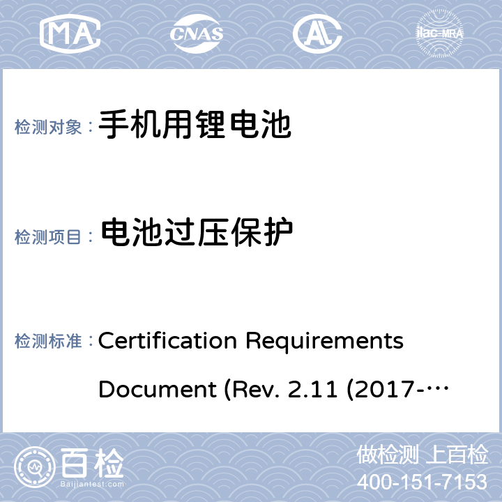 电池过压保护 CTIA关于电池系统符合IEEE1725的认证要求Rev.2.11(2017-06) Certification Requirements Document (Rev. 2.11 (2017-06)) 5.47