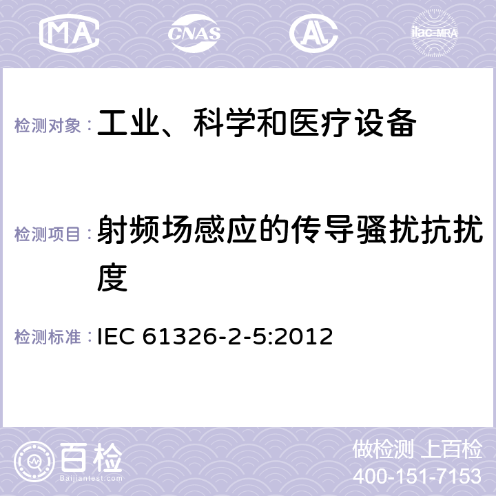 射频场感应的传导骚扰抗扰度 测量、控制和实验室用的电设备 电磁兼容性要求 第25部分：特殊要求 接口符合IEC61784-1, CP3/2的现场装置的试验配置、工作条件和性能判据 IEC 61326-2-5:2012 6