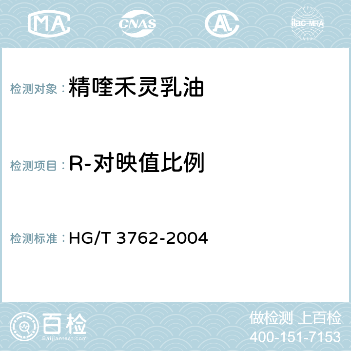 R-对映值比例 精喹禾灵乳油 HG/T 3762-2004 4.3.2