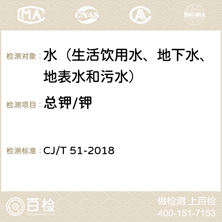 总钾/钾 城镇污水水质标准检验方法 电感耦合等离子体发射光谱法 CJ/T 51-2018 52