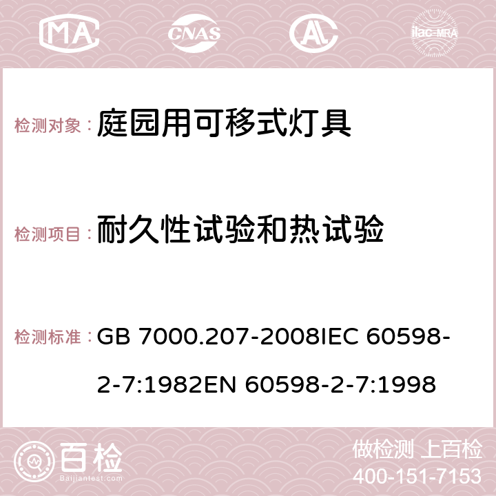 耐久性试验和热试验 灯具 第2-7部分:特殊要求 庭园用可移式灯具 GB 7000.207-2008
IEC 60598-2-7:1982
EN 60598-2-7:1998 12