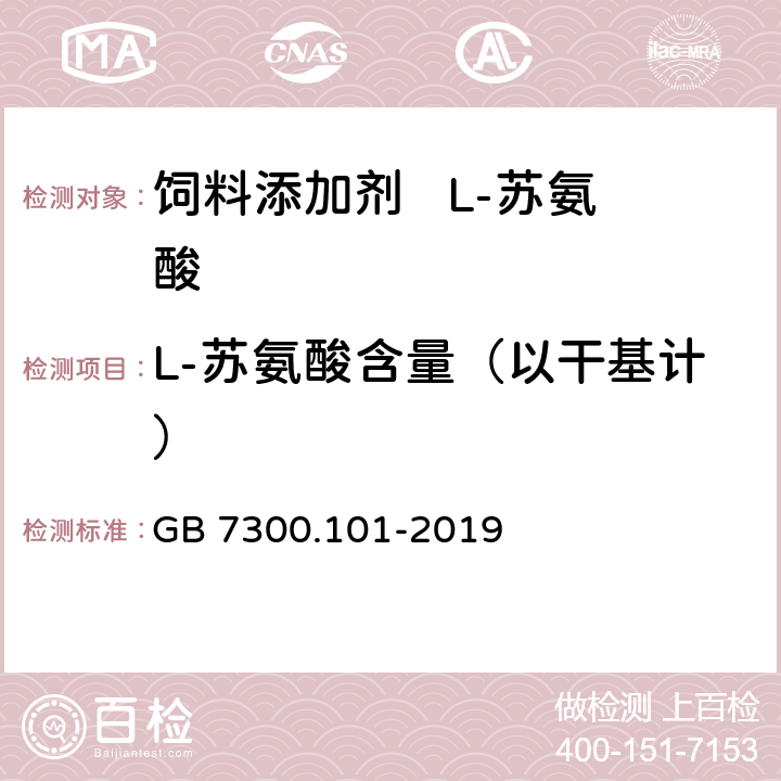 L-苏氨酸含量（以干基计） 饲料添加剂 第1部分：氨基酸、氨基酸盐及其类似物 L-苏氨酸 GB 7300.101-2019 5.4