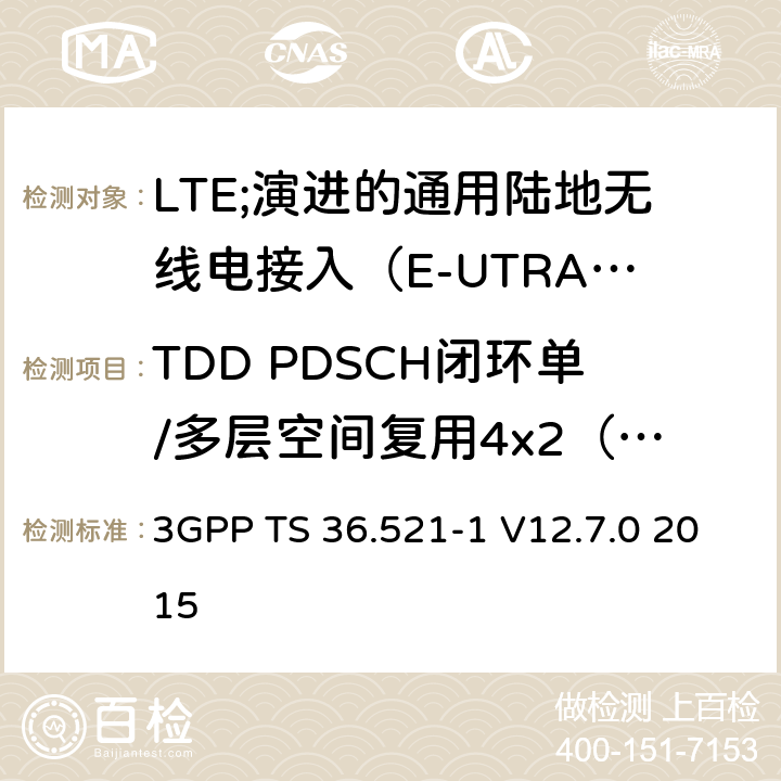 TDD PDSCH闭环单/多层空间复用4x2（版本9和之前版本） LTE;演进的通用陆地无线电接入（E-UTRA）;用户设备（UE）一致性规范;无线电发射和接收;第1部分：一致性测试 3GPP TS 36.521-1 V12.7.0 2015 8.2.2.4.2_1