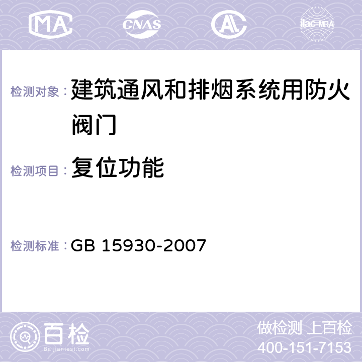 复位功能 《建筑通风和排烟系统用防火阀门》 GB 15930-2007 （7.5）