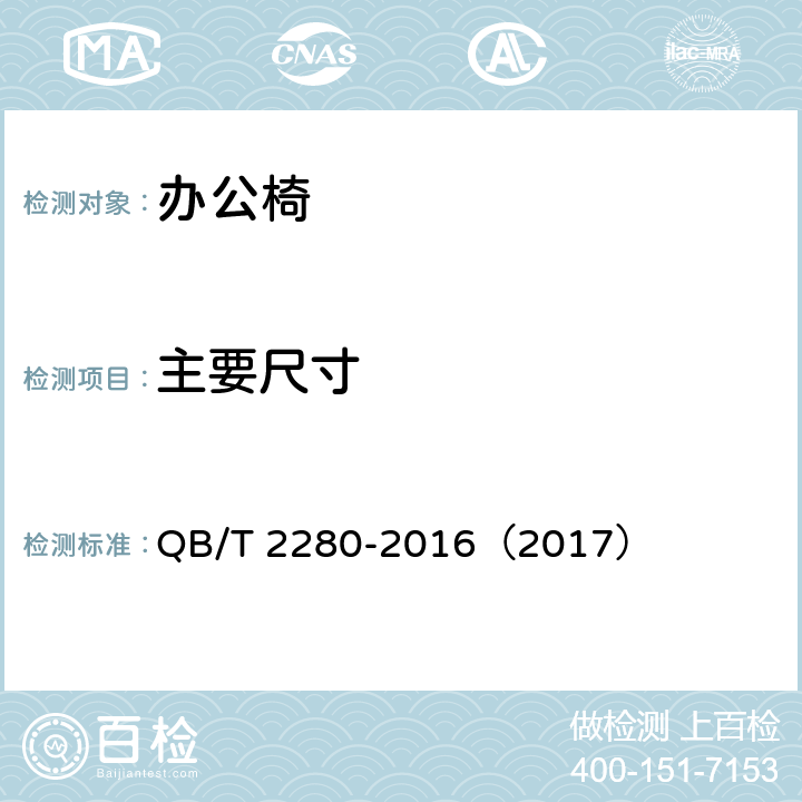 主要尺寸 《办公家具 办公椅》 QB/T 2280-2016（2017） （6.2）