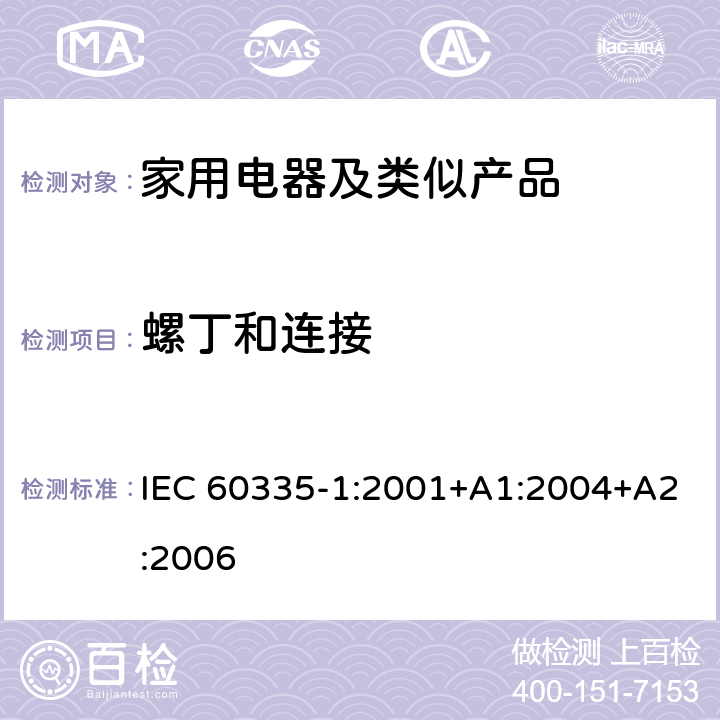 螺丁和连接 IEC 60335-1-2001 家用和类似用途电器安全 第1部分:一般要求