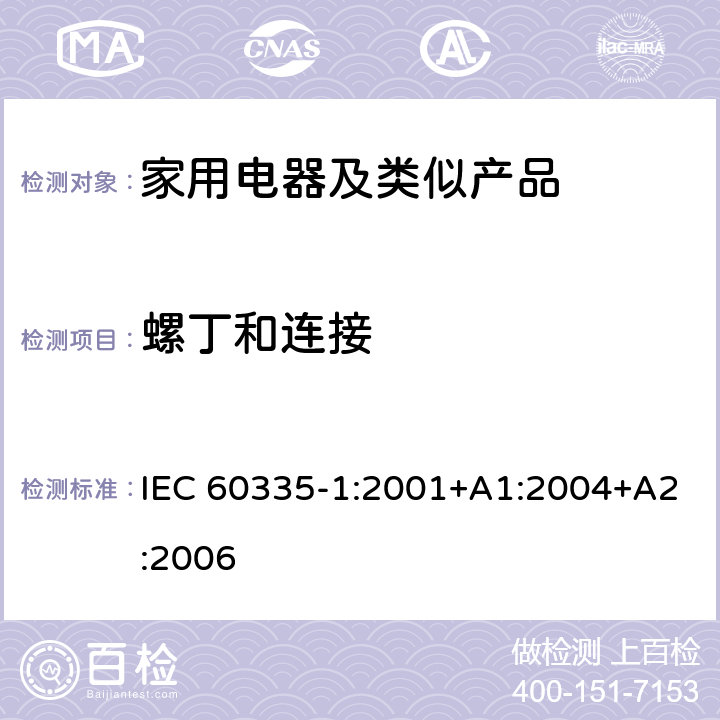 螺丁和连接 家用和类似用途电器的安全第1部分：通用要求 IEC 60335-1:2001+A1:2004+A2:2006 28