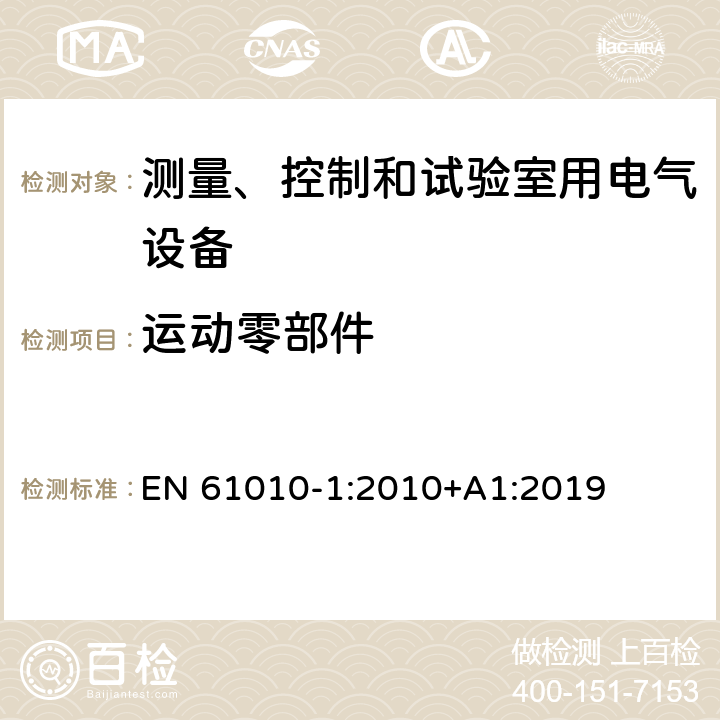 运动零部件 EN 61010-1:2010 测量、控制和试验室用电气设备 +A1:2019 7.2