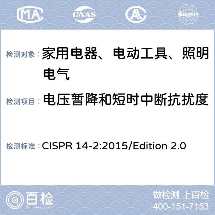 电压暂降和短时中断抗扰度 电磁兼容 对家用电器、电动工具和类似装置的要求 第2部分：抗扰度 产品族标准 CISPR 14-2:2015/Edition 2.0 5.7