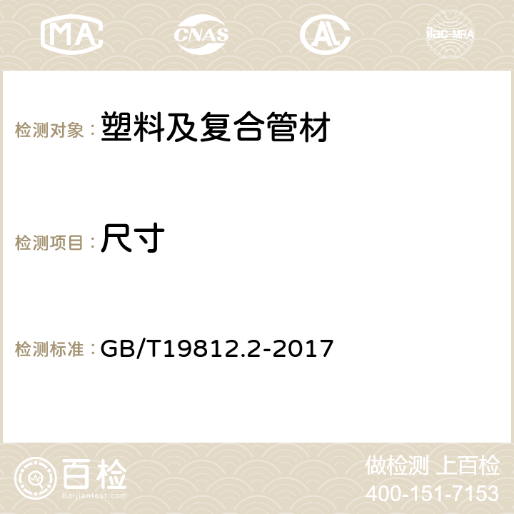 尺寸 塑料节水灌溉器材 第2部分：压力补偿式滴头及滴灌管 GB/T19812.2-2017 8.3