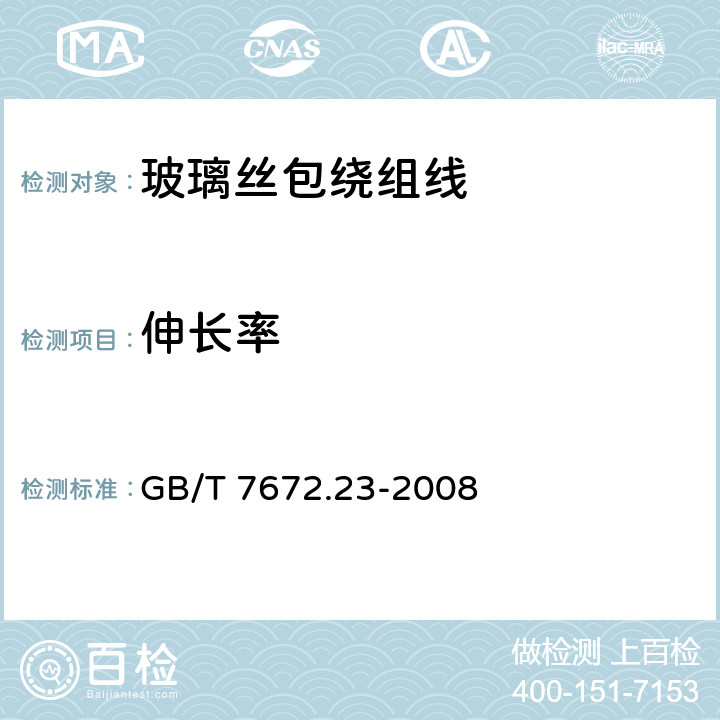 伸长率 玻璃丝包绕组线 第22部分：155级浸漆玻璃丝包铜圆线和玻璃丝包漆包铜扁线 GB/T 7672.23-2008 6